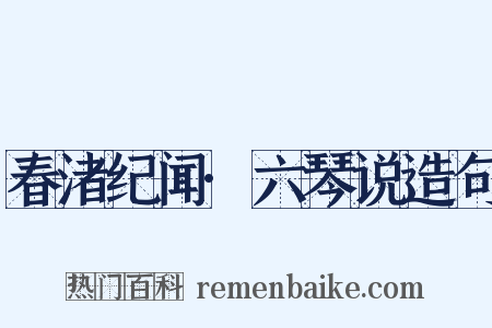 春渚纪闻·六琴说造句是什么意思的图片